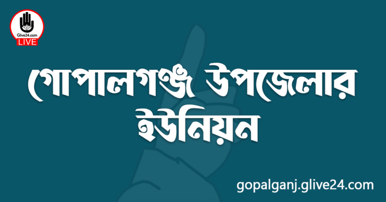 গোপালগঞ্জ উপজেলার ইউনিয়ন