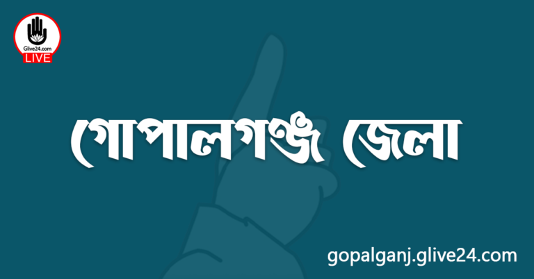 এক নজরে গোপালগঞ্জ জেলা