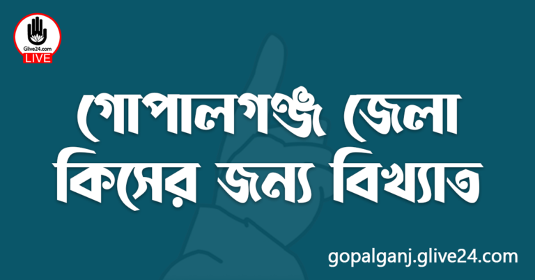 গোপালগঞ্জ জেলা কিসের জন্য বিখ্যাত