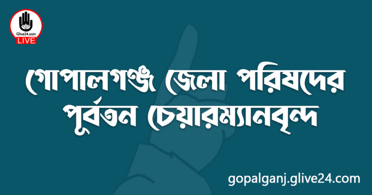 গোপালগঞ্জ জেলা পরিষদের পূর্বতন চেয়ারম্যানবৃন্দ