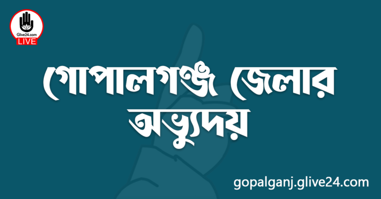 গোপালগঞ্জ জেলার অভ্যুদয়