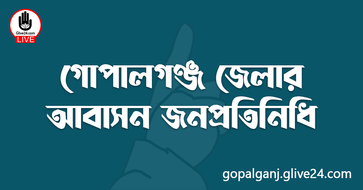 গোপালগঞ্জ জেলার জনপ্রতিনিধি