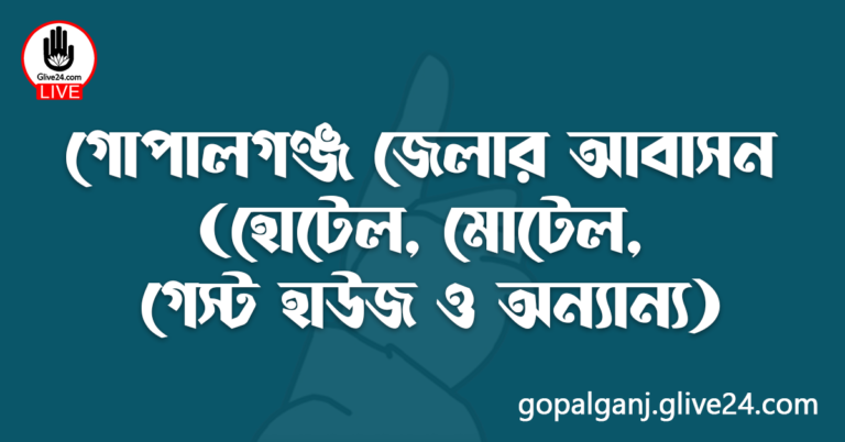 গোপালগঞ্জ জেলার আবাসন