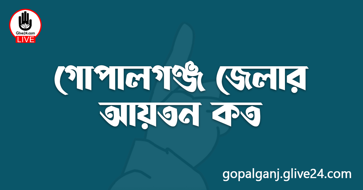 গোপালগঞ্জ জেলার আয়তন কত