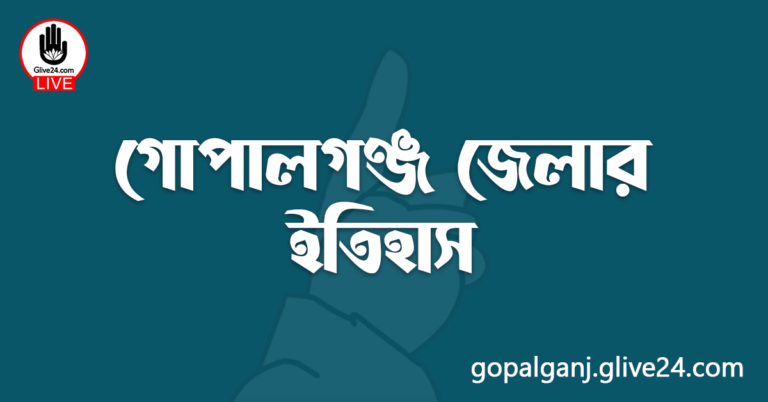 গোপালগঞ্জ জেলার ইতিহাস