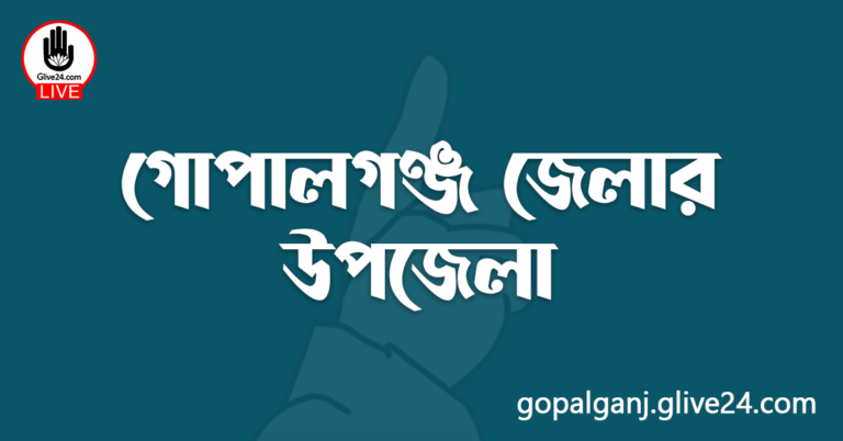 গোপালগঞ্জ জেলার উপজেলা