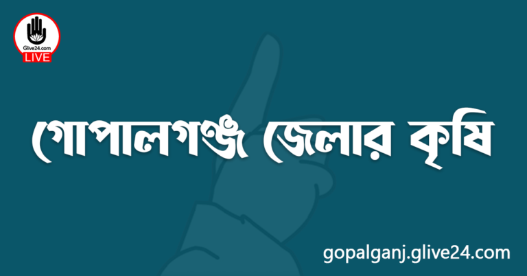 গোপালগঞ্জ জেলার কৃষি