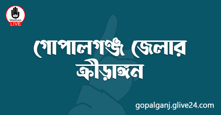 গোপালগঞ্জ জেলার ক্রীড়াঙ্গন