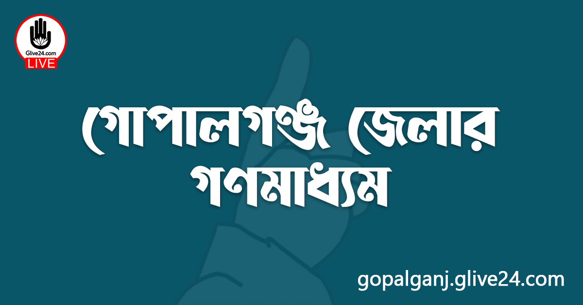 গোপালগঞ্জ জেলার গণমাধ্যম