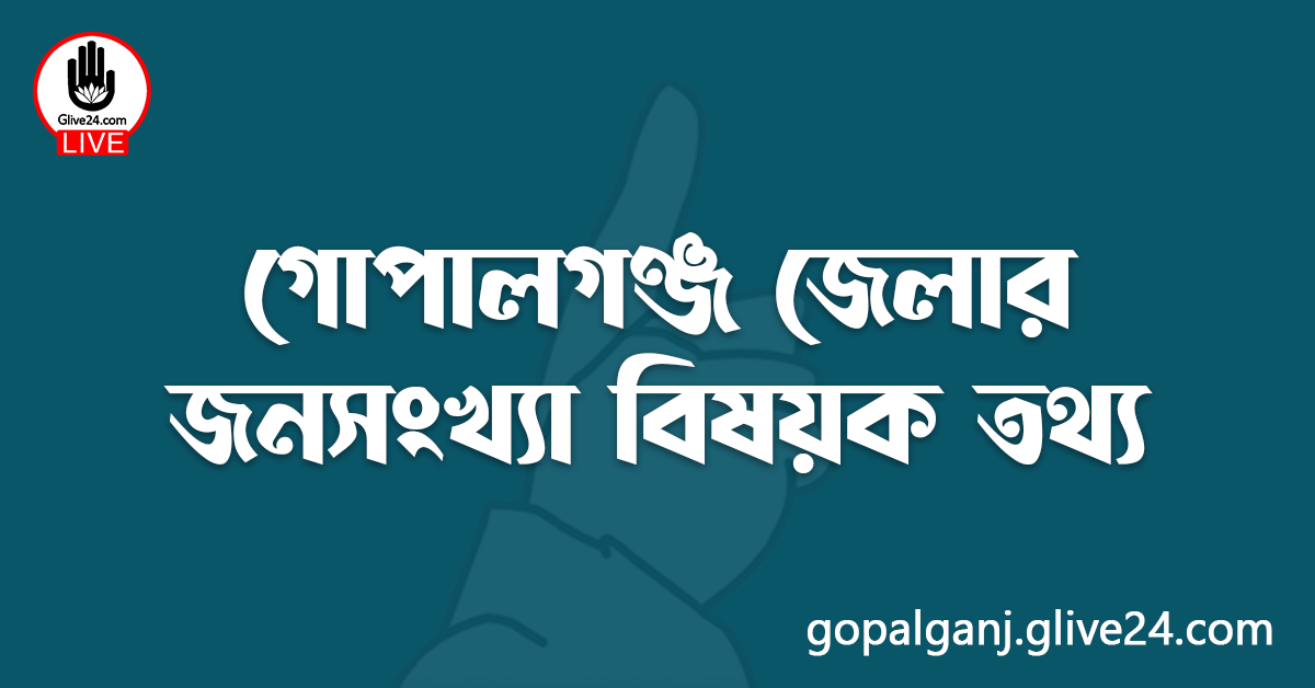 গোপালগঞ্জ জেলার জনসংখ্যা বিষয়ক তথ্য
