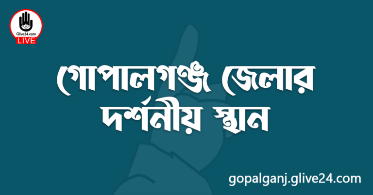 গোপালগঞ্জ জেলার দর্শনীয় স্থান