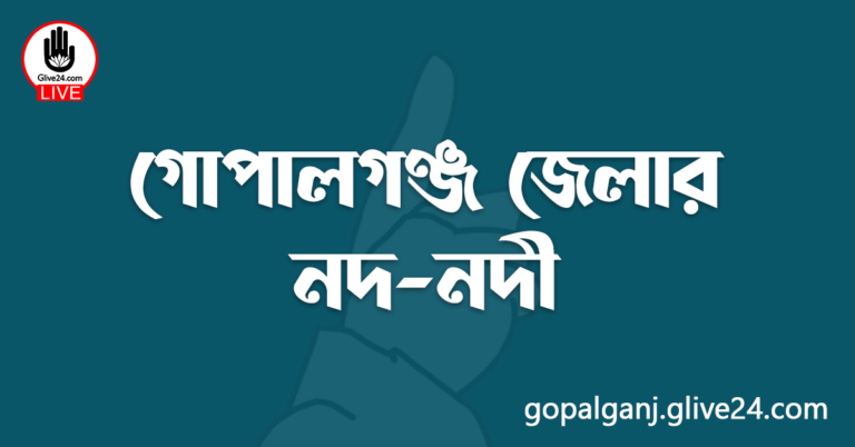 গোপালগঞ্জ জেলার নদ-নদী