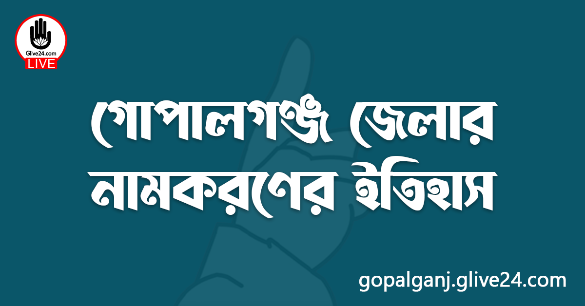গোপালগঞ্জ জেলার নামকরণের ইতিহাস
