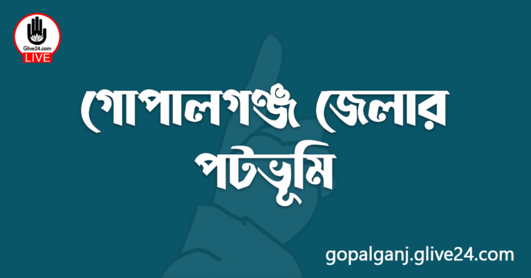 গোপালগঞ্জ জেলার পটভূমি