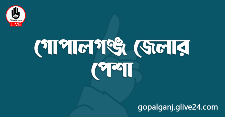 গোপালগঞ্জ জেলার পেশা