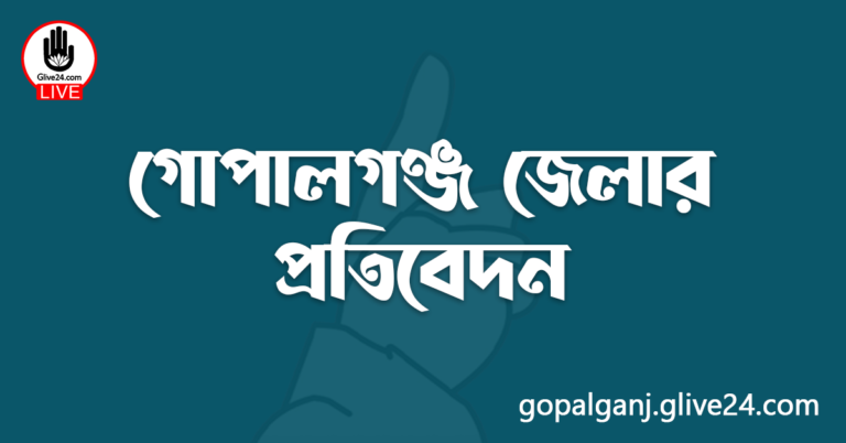 গোপালগঞ্জ জেলার প্রতিবেদন