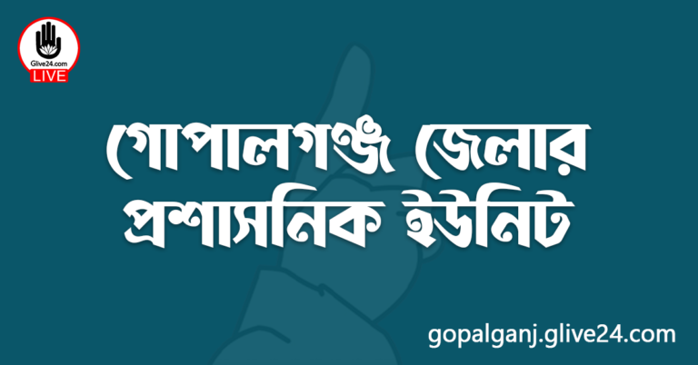 গোপালগঞ্জ জেলার প্রশাসনিক ইউনিট