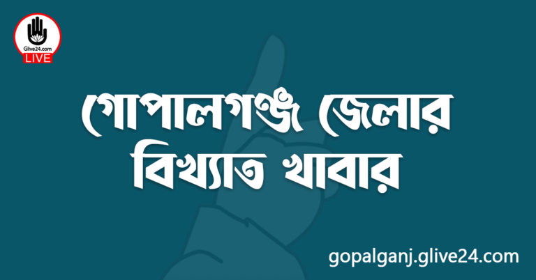 গোপালগঞ্জ জেলার বিখ্যাত খাবার