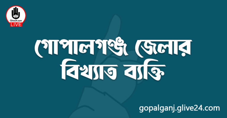 গোপালগঞ্জ জেলার বিখ্যাত ব্যক্তি