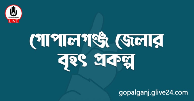 গোপালগঞ্জ জেলার বৃহৎ প্রকল্প