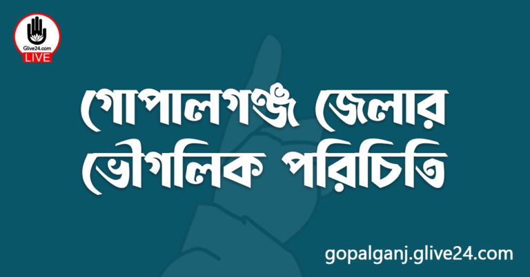 গোপালগঞ্জ জেলার ভৌগলিক পরিচিতি