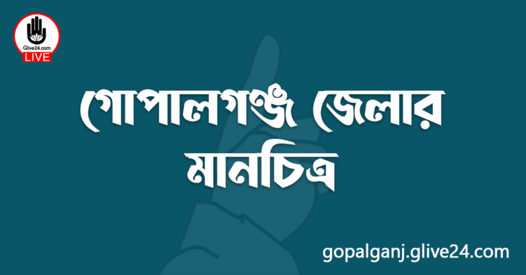 গোপালগঞ্জ জেলার মানচিত্র