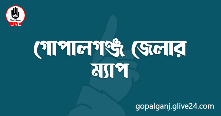 গোপালগঞ্জ জেলার ম্যাপ