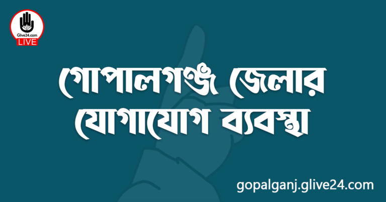 গোপালগঞ্জ জেলার যোগাযোগ ব্যবস্থা