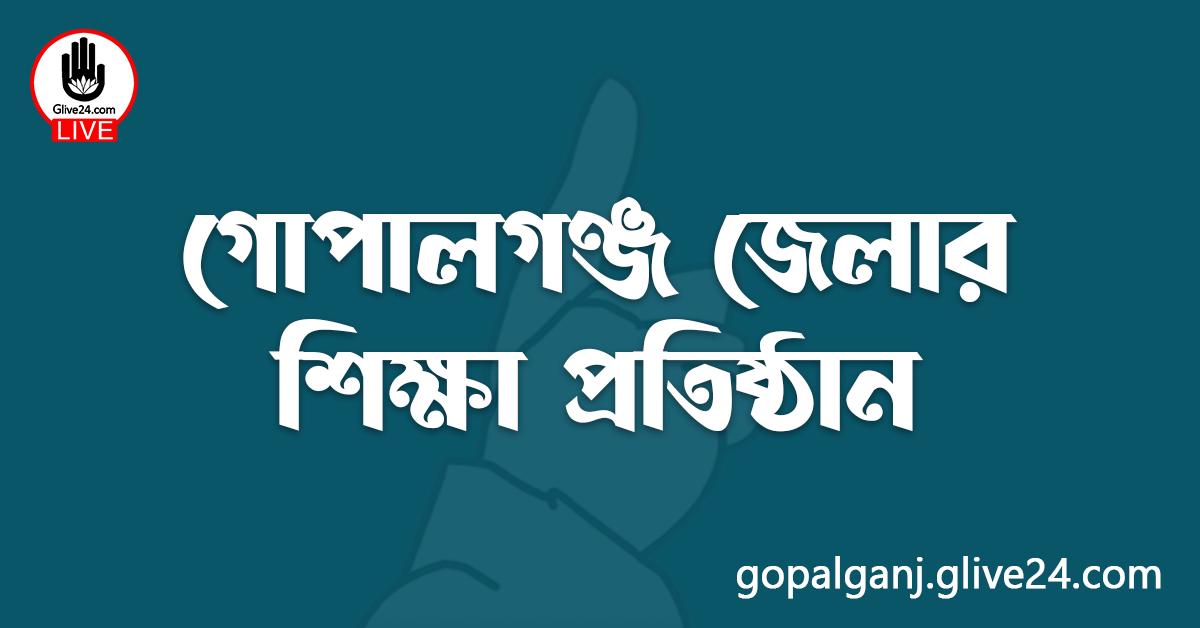 গোপালগঞ্জ জেলার শিক্ষা প্রতিষ্ঠান