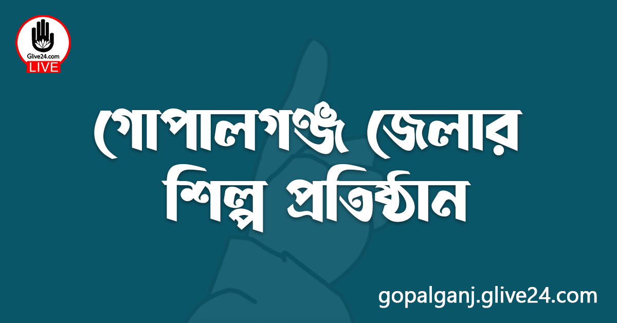 গোপালগঞ্জ জেলার শিল্প প্রতিষ্ঠান