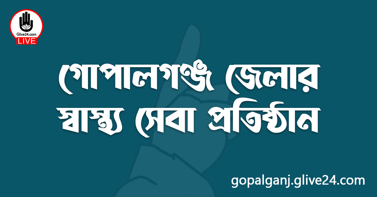 গোপালগঞ্জ জেলার স্বাস্থ্য সেবা প্রতিষ্ঠান