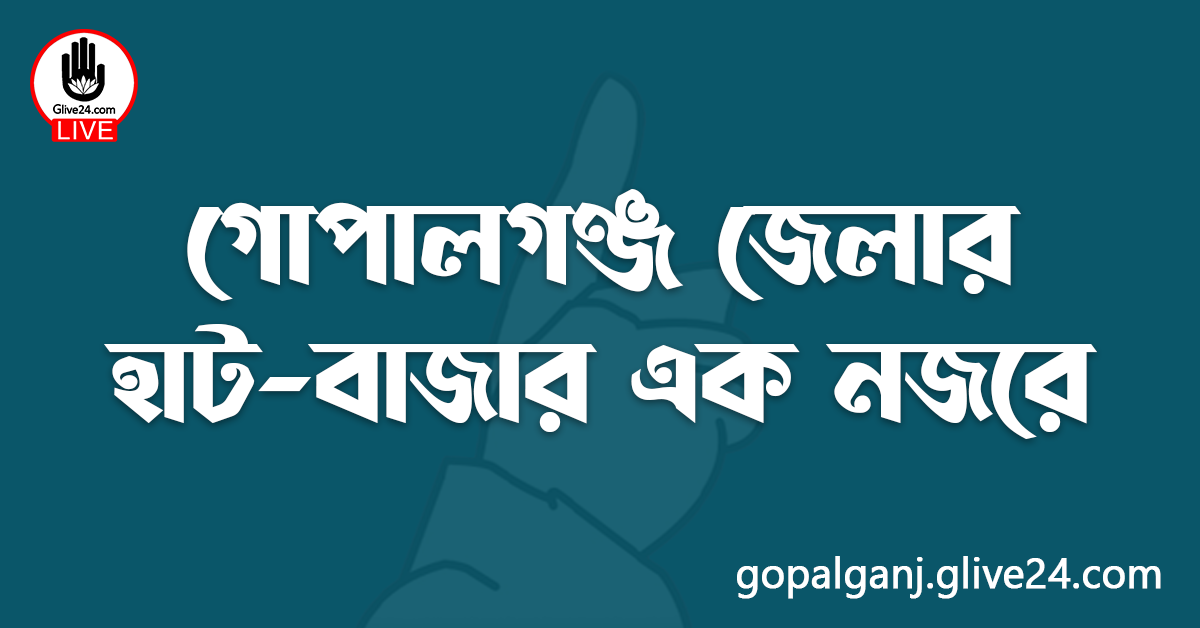 গোপালগঞ্জ জেলার হাট-বাজার