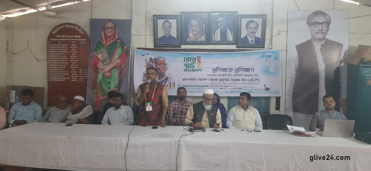গোপালগঞ্জ জেলার কাশিয়ানি উপজেলা আওয়ামীলীগের দিনব্যাপী ভোট প্রার্থনা কর্মী (ক্যাম্পেইনার) প্রশিক্ষণ অনুষ্ঠিত